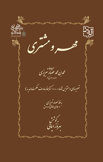 «منظومه مهر و مشتری»