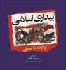 « بيداري اسلامي؛ از ايده تا تحقق » منتشر شد