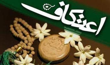 شش عملی که بر معتکف حرام است