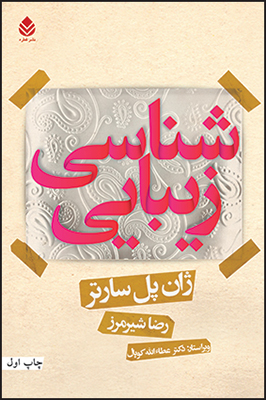 «زيبايي شناسي»اثر«ژان پل سارتر» با ترجمه «رضا شیرمرز»