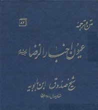 «عیون اخبار الرضا (ع)»شیخ صدوق؛ از معتبرترین منابع کتبی روایی شیعی 