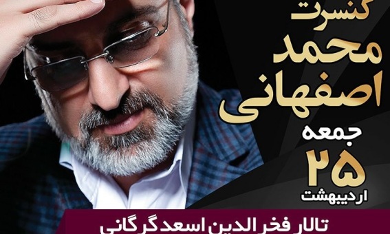  کنسرت محمد اصفهانی در گرگان برگزار می شود