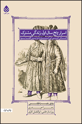 «اسرار پنج سال اول زندگي مشترك»