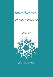 «رفتار شناسی حضرت ابراهیم در نصوص یهودی مسیحی و اسلامی»