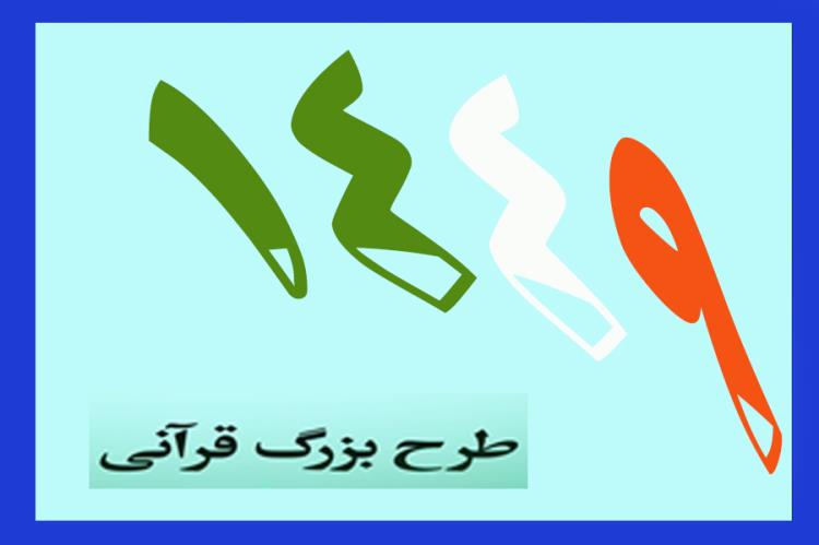 طرح بزرگ قرآنی ۱۴۴۹ از امروز همزمان با سراسر کشور در یزد آغاز می شود    