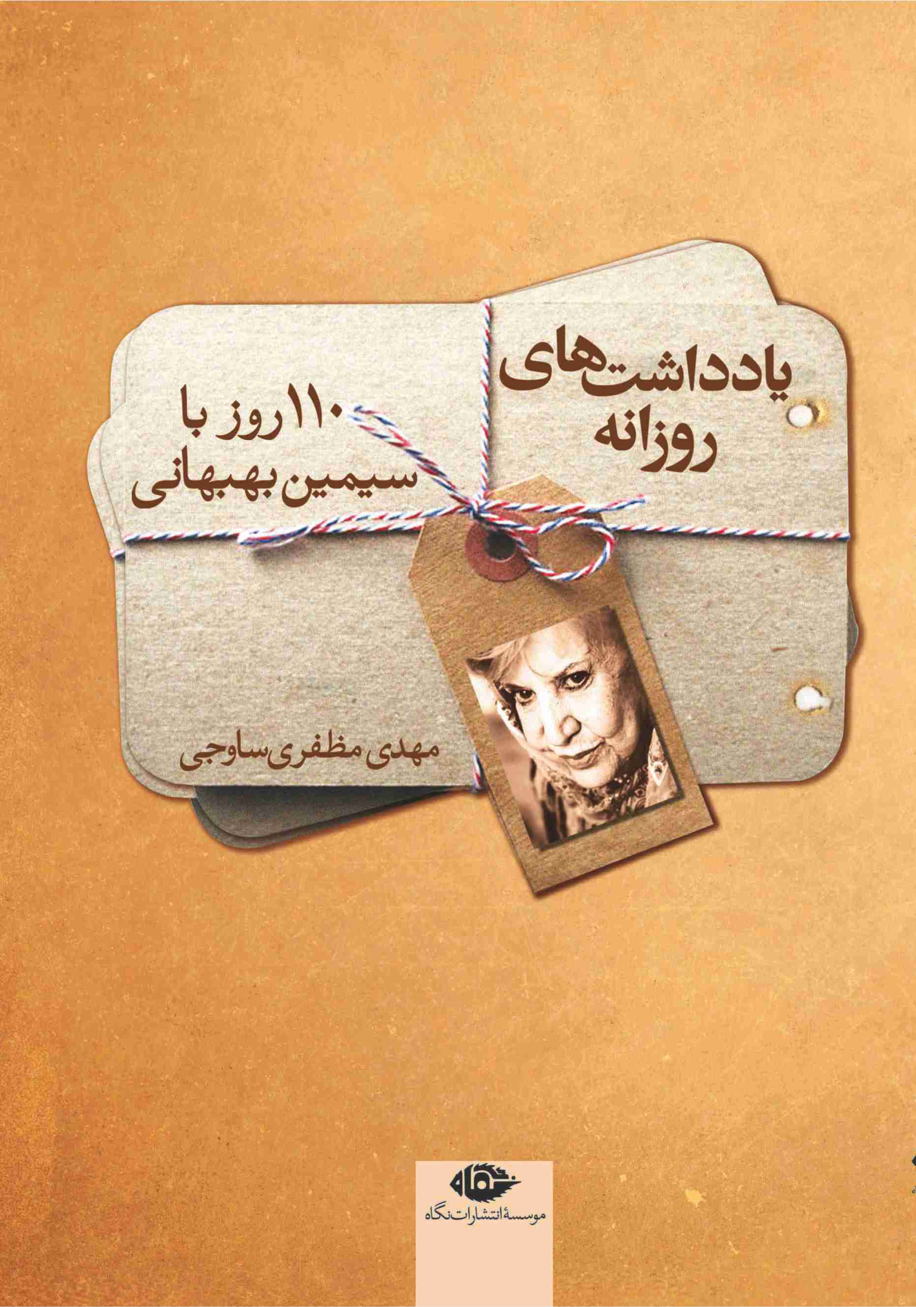 «یادادشت های روزانه»کتابی حاصل دیدارهای مهدی مظفری ساوجی با بانو سیمین بهبهانی