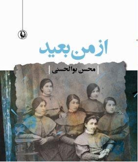 «از من بعید» در نمایشگاه کتاب /مجموعه تازه ای از شعرهای محسن بوالحسنی منتشرشد