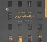 «دست هایت را در کلمه‌هایم فرو کن» /اشعار سیدمحمدمرکبیان در نمایشکاه کتاب 