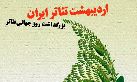 برگزاری جشن اردیبهشت تئاتر در استان مرکزی