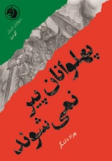 «پهلوانان پير نمي شوند» از مجموعه سرداران ایرانی منتشر شد 