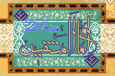 آثار سومین جشنواره امام المتقین (علیه السلام) به مرحله داوری  رسید