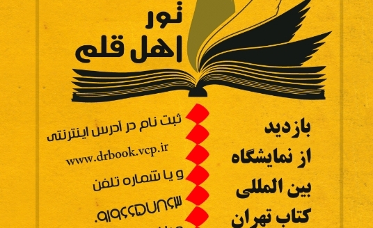 «تور اهل قلم»  برگزار می‌شود 