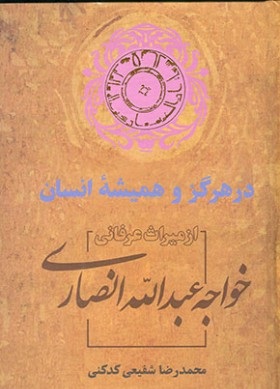 میراث عرفانی خواجه عبدالله انصاری در نمایشگاه کتاب/تازه ترین اثر شفیعی کدکنی  