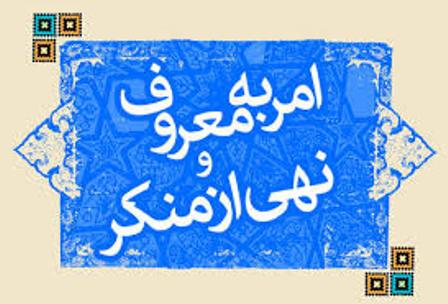 برپایی نمایشگاه "امر به معروف و نهی از منکر"در آذرشهر