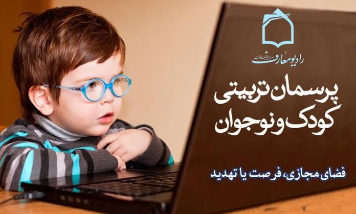 فضای مجازی، فرصت یا تهدیدی برای تربیت کودکان  