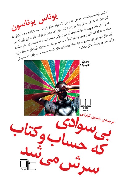 «بی سوادی که حساب و کتاب سرش می شد»؛ مهمان تازه نمایشگاه کتاب 