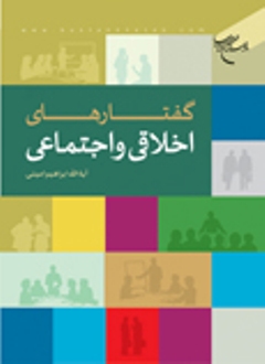 «گفتارهای اخلاقی و اجتماعی»در نمایشگاه کتاب تهران