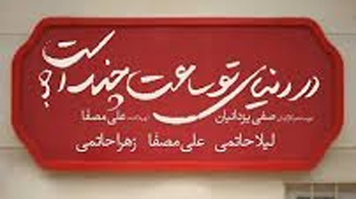 آغاز اکران «در دنیای تو ساعت چند است؟» از فردا در سینماهای سراسر کشور 