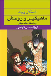 «ماهیگر و روحش»در نمایشگاه بین المللی کتاب 