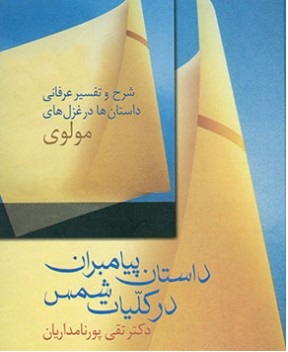 ویرایش جدید « داستان پیامبران در کلیات شمس»در بازار کتاب 