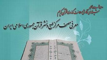 دومین نشست بین المللی معرفی مصحف جمهوری اسلامی ایران برگزار شد