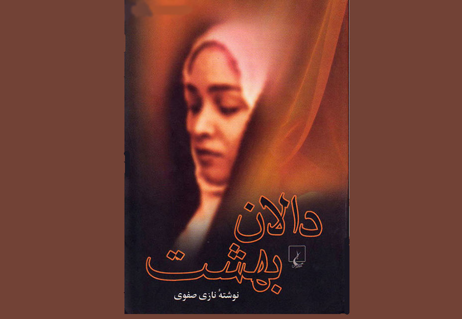 جلسه نقد و بررسی کتاب رمان «دالان بهشت» در اهواز برگزار می شود