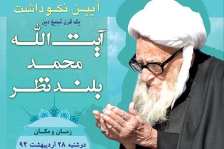 برگزاری آیین نکوداشت آیت الله بلند نظر در شهرستان سلسله