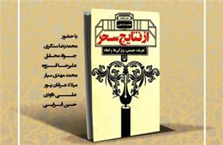 «از نتایج سحر» محمدرضا سنگری رونمایی می‌شود