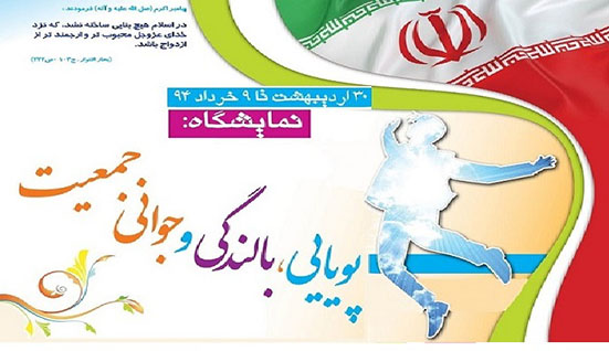 نمایشگاه پویایی، بالندگی و جوانی جمعیت برگزار می شود