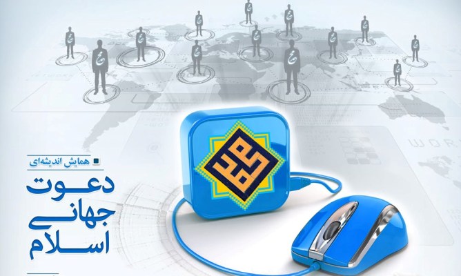 بررسی دعوت جهانی اسلام در همایشی علمی