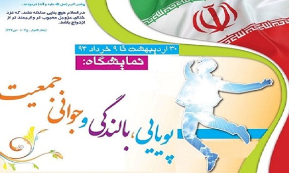 نمایشگاه «پویایی، بالندگی و جوانی جمعیت» در گلستان برپا می شود