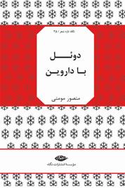 «دوئل با داروین »در بازار کتاب