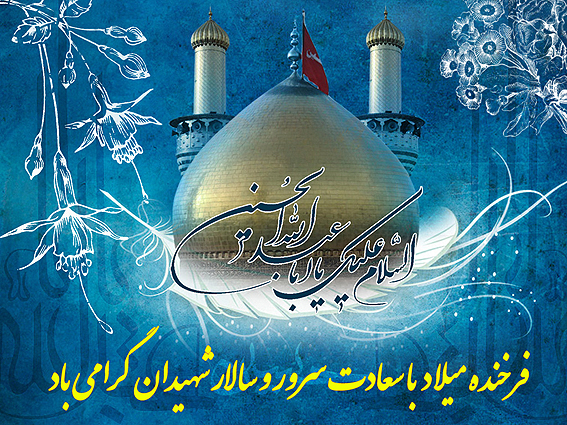  برگزاری مراسم جشن ولادت امام حسین(ع) در مسجد الزهرا(س)