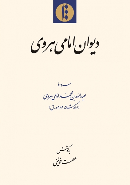 انتشار دیوان «امامی هروی» شاعر سرشناس قرن ششم هجری