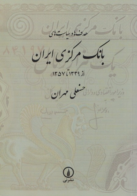 هدف‌ها و سیاست‌های بانک مرکزی ایران از ۱۳۳۹ تا ۱۳۵۷ اثری از حسینعلی مهران