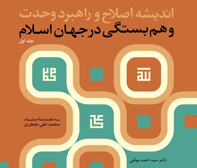 انتشار«اندیشه اصلاح و راهبرد وحدت و همبستگی در جهان اسلام» در بوستان کتاب 