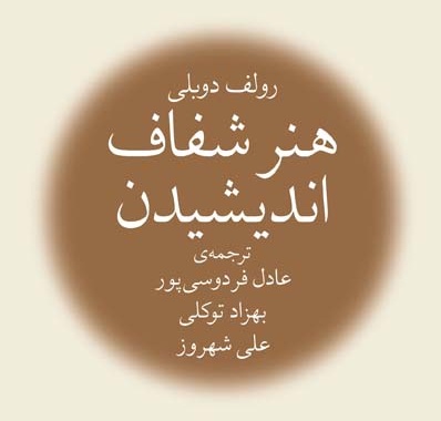 «هنر شفاف اندیشیدن» رولف دوبلی‌  با ترجمه عادل فردوسی پور