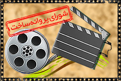 صدور پروانه نمایش ۳ فیلم