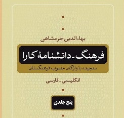 انتشار« فرهنگ دانشنامه کارا»؛ حاصل تلاش دوازده ساله بهاالدین خرمشاهی/مفصل‌ترین دانشنامه درطول تاریخ دویست ساله