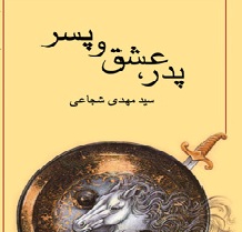 «پدرعشق پسر»سیدمهدی شجاعی/ محبوب‌ترین اثر درباره حضرت علی اکبر(ع)