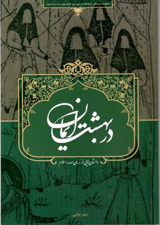 «در بهشت ایمان»؛ داستانهایی از زنان برجسته صدر اسلام