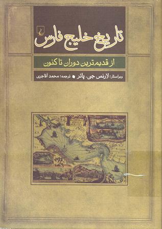 تاریخ خلیج فارس(از قدیم‌ترین دوران تا کنون) بررسی شد