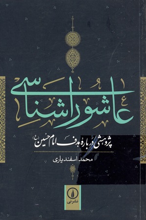 «عاشورا شناسی» ؛کتابی عهده دارهدف شناسی قیام امام حسین(ع)