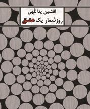 «روزشمار یک عشق» افشین یداللهی در کتابفروشی‌ها