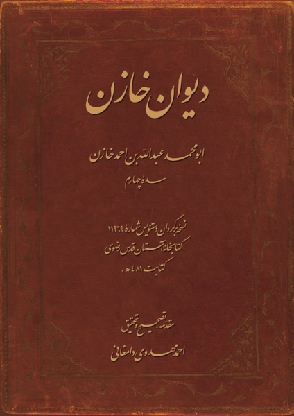 انتشار«دیوان خازن» به تصحیح دکتر احمد مهدوی دامغانی