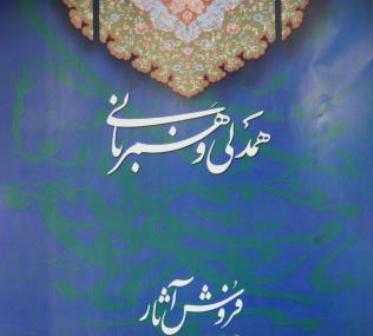 فروش آثار خطی و نگارگری با عنوان «همدلی و همزبانی» در تبریز