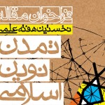 برگزاری نخستین هفته علمی تمدن نوین اسلامی