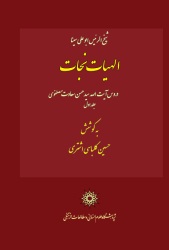 «الهیات نجات»کتابی  دربارهٔ بخش الهیات «نجاتِ» ابوعلی سینا