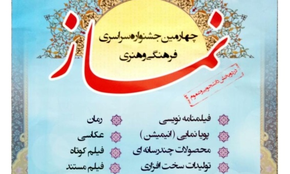 آغاز چهارمین جشنواره سراسری فرهنگی و هنری نماز در گلستان