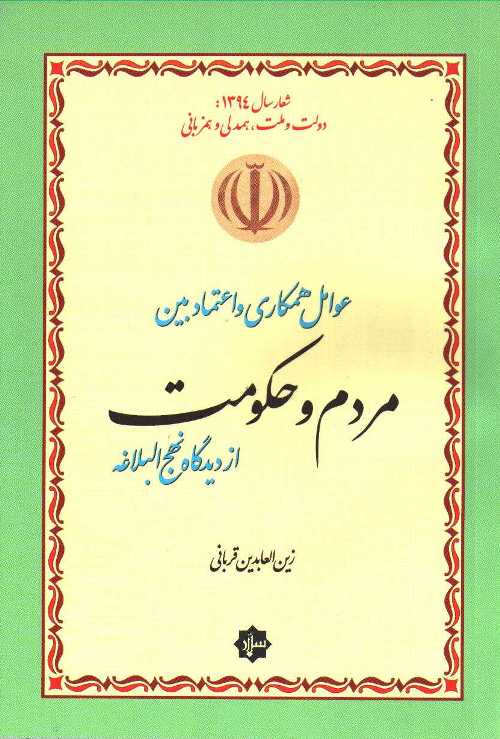 عوامل همکاری و اعتماد بین مردم و حکومت از دیدگاه نهج البلاغه